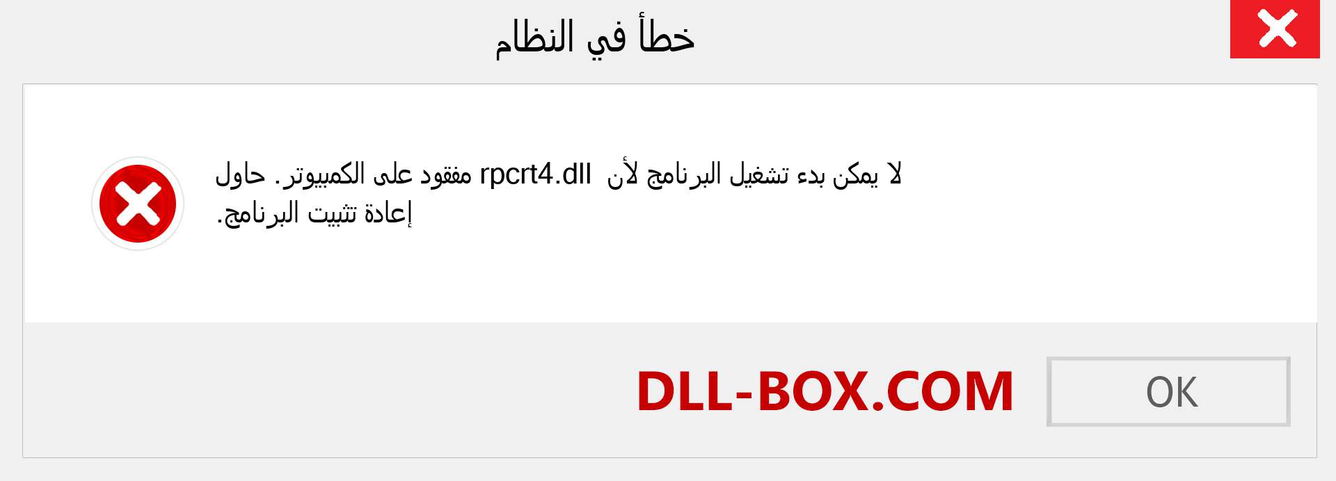 ملف rpcrt4.dll مفقود ؟. التنزيل لنظام التشغيل Windows 7 و 8 و 10 - إصلاح خطأ rpcrt4 dll المفقود على Windows والصور والصور